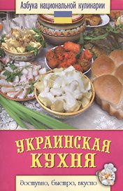 Украинская кухня