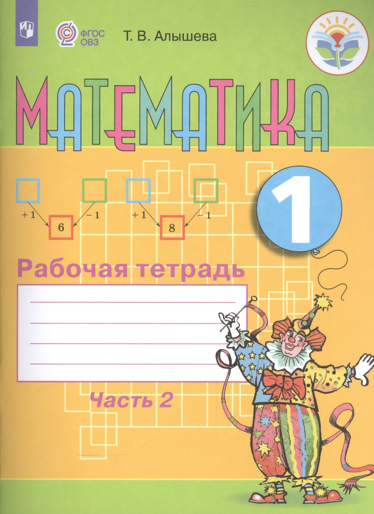 

Математика. 1 кл. Рабочая тетрадь в 2-х ч. Ч.2 (VIII вид).