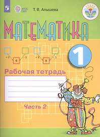 Математика. 1 кл. Рабочая тетрадь в 2-х ч. Ч.2 (VIII вид).