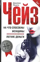 На что способны женщины. Легкие деньги