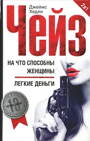 На что способны женщины. Легкие деньги