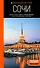 Сочи: Мацеста, Хоста, Сириус, Лазаревский район, Адлер, Красная Поляна, Эстосадок: путеводитель - 0