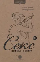 Секс при боли в спине