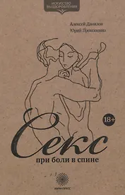 Секс при боли в спине