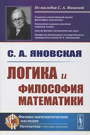 Логика и философия математики