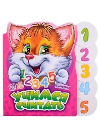 Учимся считать