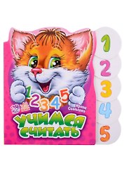 Учимся считать