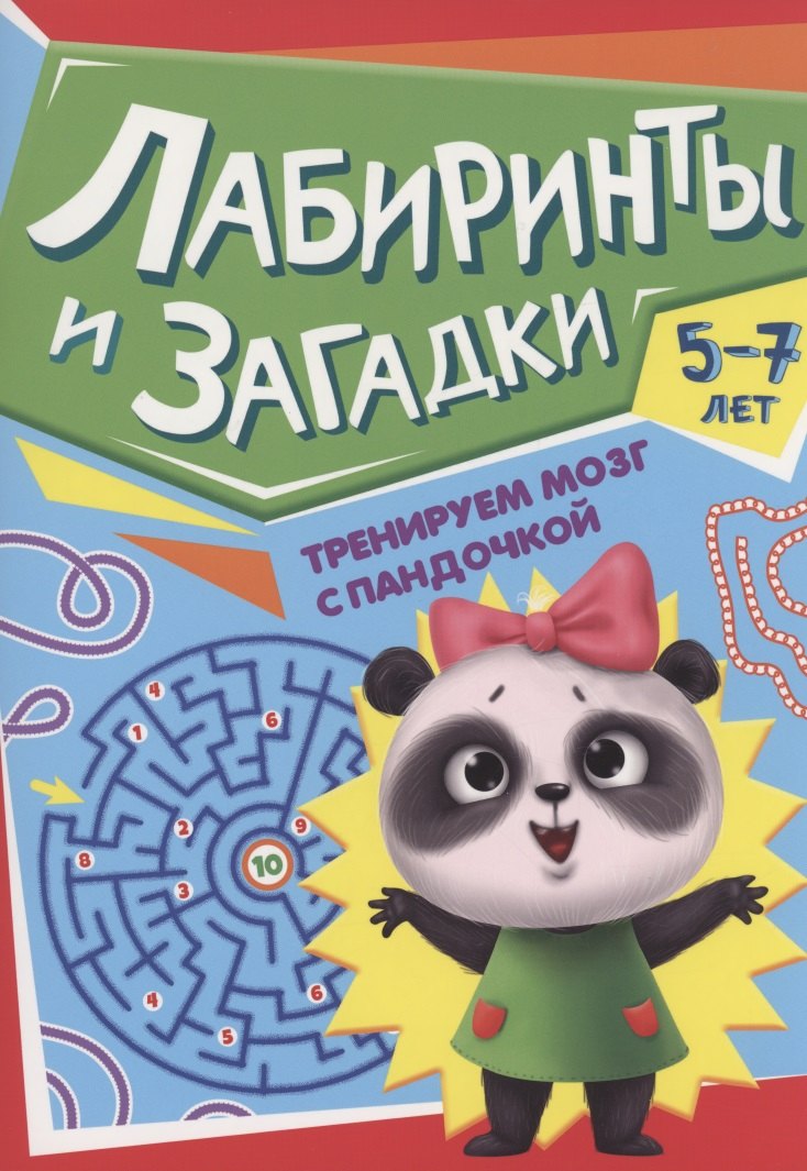 

ТРЕНИРУЕМ МОЗГ С ПАНДОЧКОЙ. Лабиринты и загадки