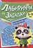 ТРЕНИРУЕМ МОЗГ С ПАНДОЧКОЙ. Лабиринты и загадки - 0
