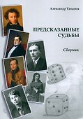 Предсказанные судьбы. Сборник - 0