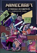 Minecraft: В поисках иссушителя