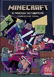 Minecraft: В поисках иссушителя