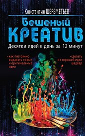 Бешеный креатив. Десятки идей в день за 12 минут