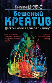 Бешеный креатив. Десятки идей в день за 12 минут