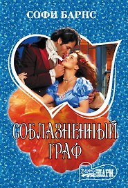 Соблазненный граф