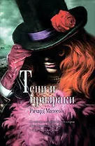 Тени и призраки : романы