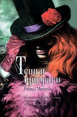 Тени и призраки : романы