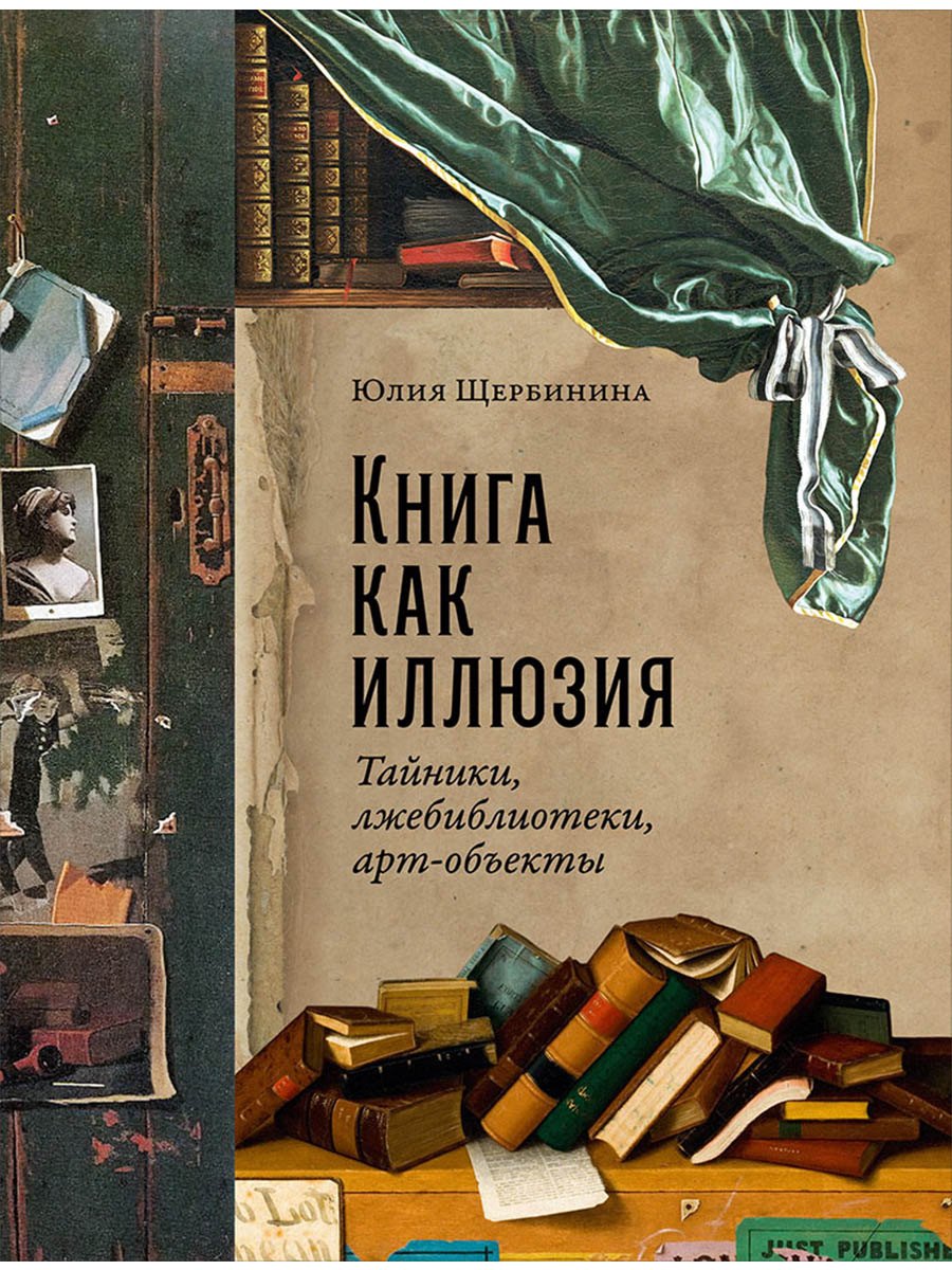 

Книга как иллюзия: Тайники, лжебиблиотеки, арт-объекты