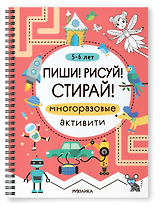 Многоразовые активити. 5-6 лет. Пиши! Рисуй! Стирай!