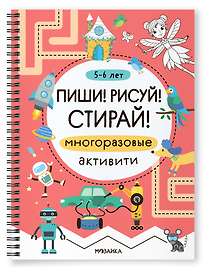 Многоразовые активити. 5-6 лет. Пиши! Рисуй! Стирай!
