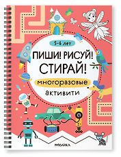 Многоразовые активити. 5-6 лет. Пиши! Рисуй! Стирай!