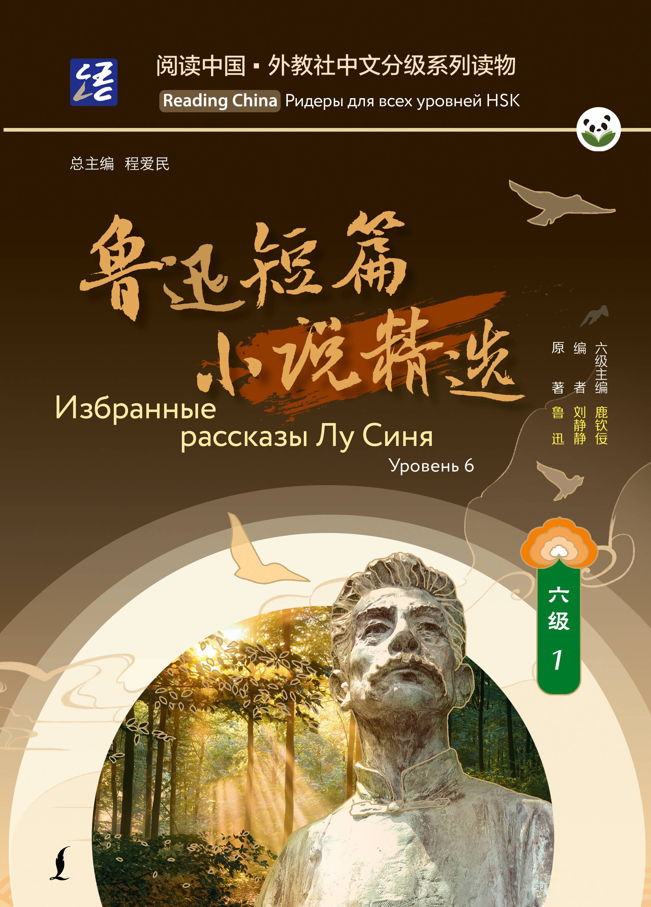 

Избранные рассказы Лу Синя. Уровень 6
