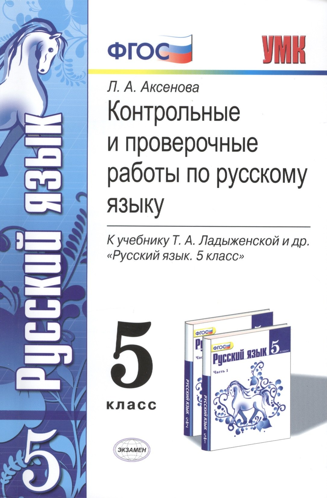 

Контрольные и проверочные работы по русскому языку. 5 класс. К учебнику Т.А. Ладыженской и др. ФГОС (к новому учебнику)