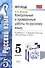 Контрольные и проверочные работы по русскому языку. 5 класс. К учебнику Т.А. Ладыженской и др. ФГОС (к новому учебнику) - 0