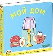 Мой дом
