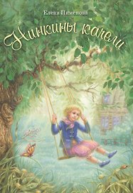 Нинкины качели