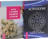 Астрология. Алгоритм тайного знания + Как удачно выйти замуж (комплект из 2-х книг в упаковке)  " Астрология. Алгоритм тайного знания"