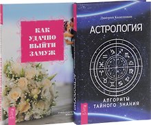 Астрология. Алгоритм тайного знания + Как удачно выйти замуж (комплект из 2-х книг в упаковке)  " Астрология. Алгоритм тайного знания"