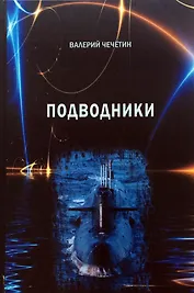 Подводники