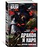 Дракон и карп. Книга 1. Кукла-талисман - 1