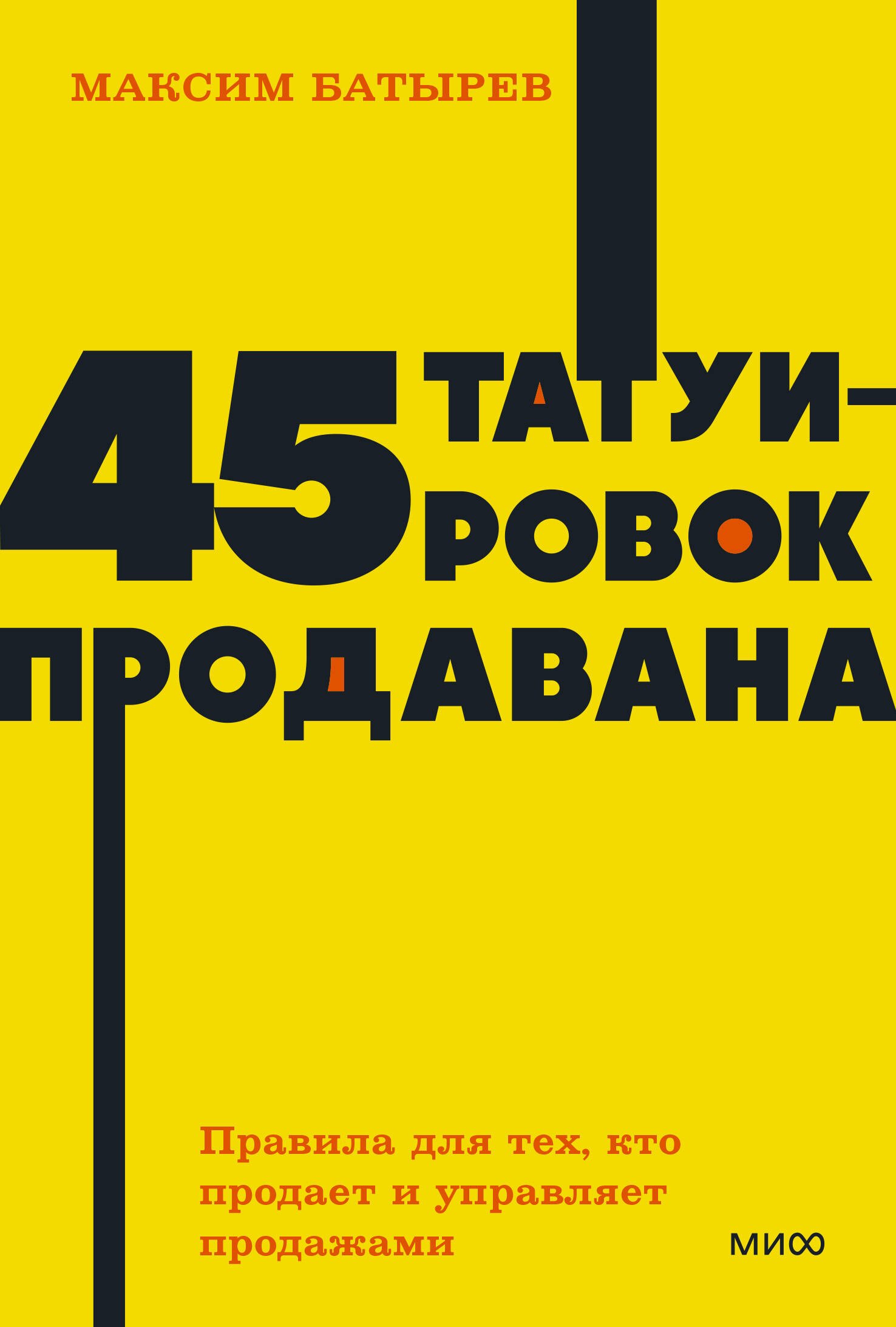 

45 татуировок продавана. Правила для тех, кто продаёт и управляет продажами