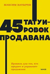 45 татуировок продавана. Правила для тех, кто продаёт и управляет продажами