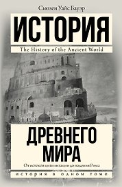 История Древнего мира: От истоков цивилизации до падения Рима