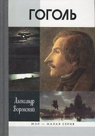 Гоголь