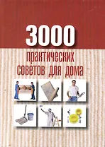 3000 практических советов для дома