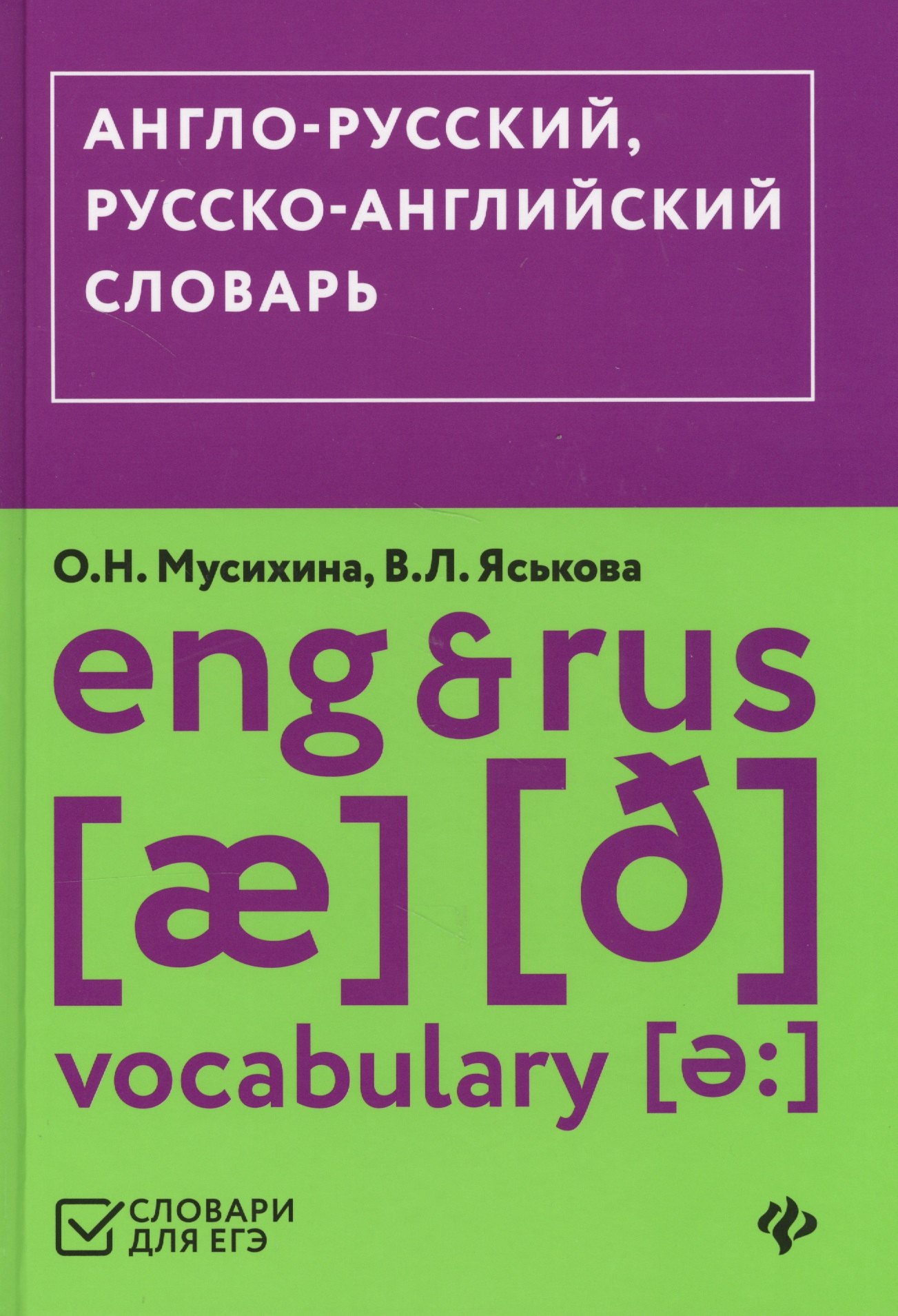 

Англо-русский,русско-английский словарь (ЕГЭ)