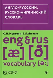 Англо-русский,русско-английский словарь (ЕГЭ)
