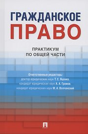 Гражданское право. Практикум по общей части