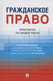 Гражданское право. Практикум по общей части