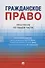 Гражданское право. Практикум по общей части - 0