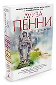Эта прекрасная тайна - 1