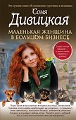 Маленькая женщина в большом бизнесе - 0