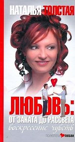 Любовь: от заката до рассвета. Воскресение чувств.