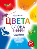 Изучаем цвета, слова, цифры с наклейками и заданиями. Более 200 наклеек - 0