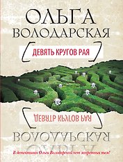Девять кругов рая : роман