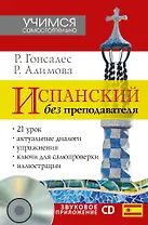 УчимСамостоят.+CD Испанский язык